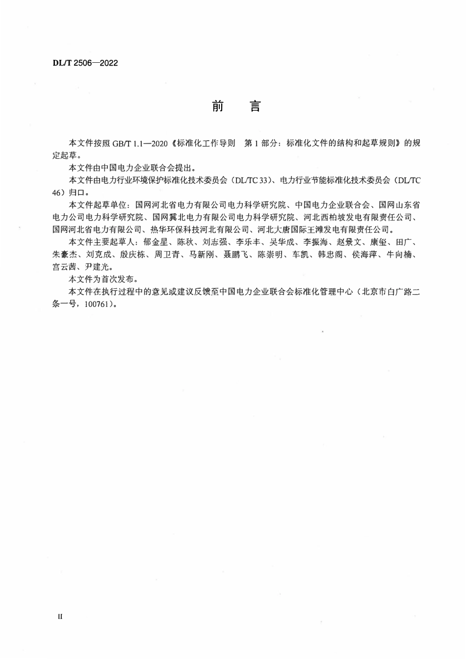 DLT 2506-2022 燃煤电厂环保设施节能运行优化技术导则.pdf_第3页