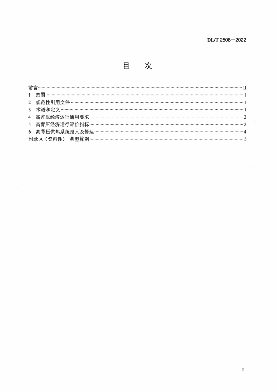 DLT 2508-2022 直接空冷煤电机组高背压供热经济运行导则.pdf_第2页