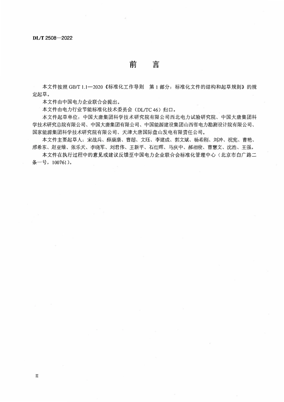 DLT 2508-2022 直接空冷煤电机组高背压供热经济运行导则.pdf_第3页