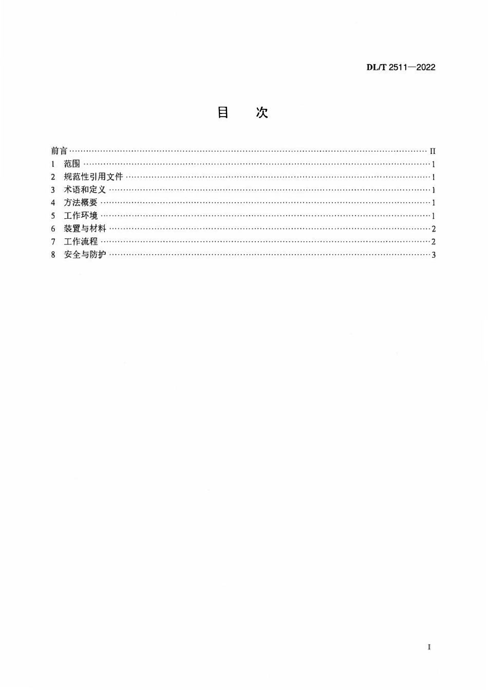 DLT 2511-2022 SF6_N2混合绝缘气体回收工作规程.pdf_第2页