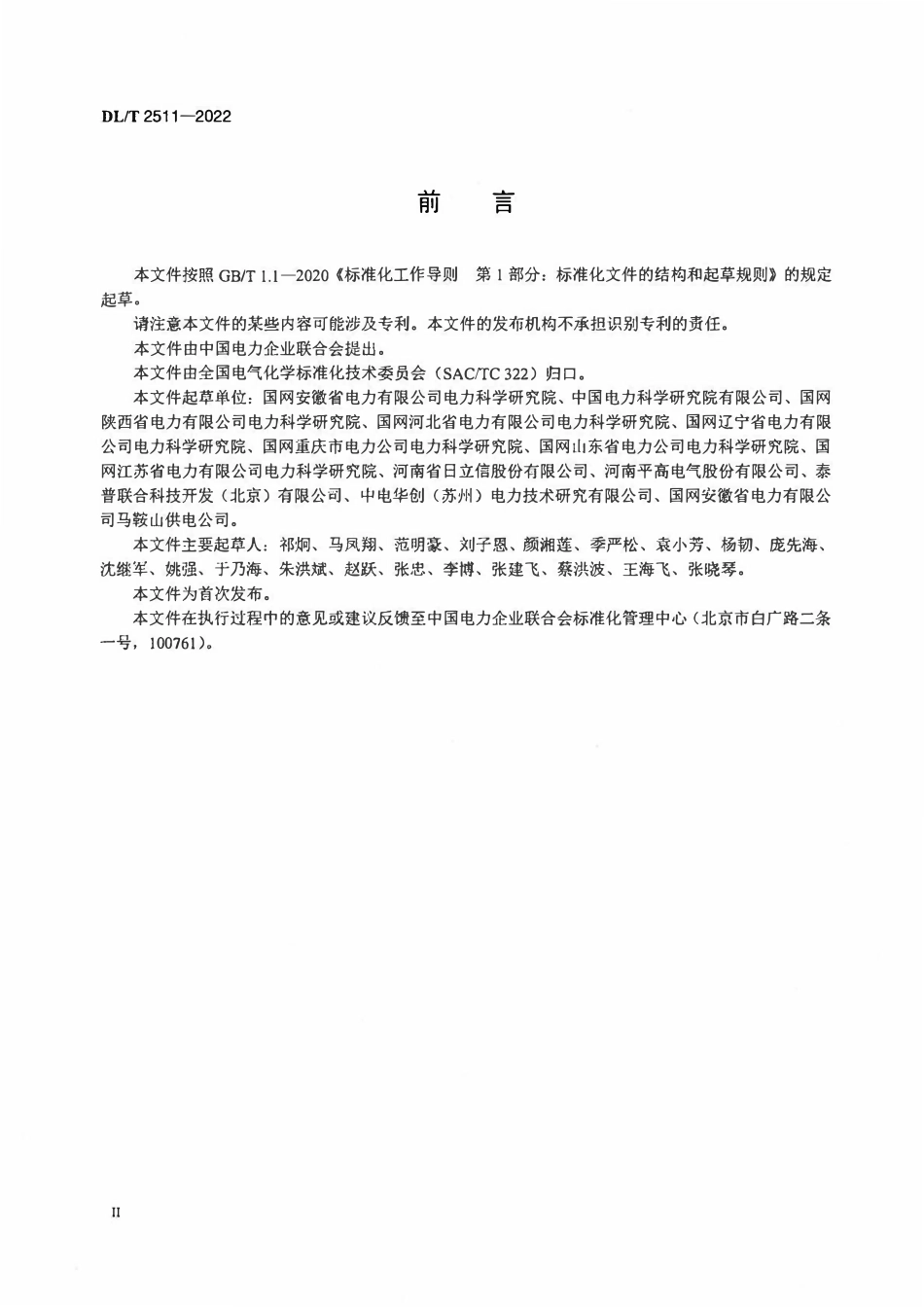 DLT 2511-2022 SF6_N2混合绝缘气体回收工作规程.pdf_第3页