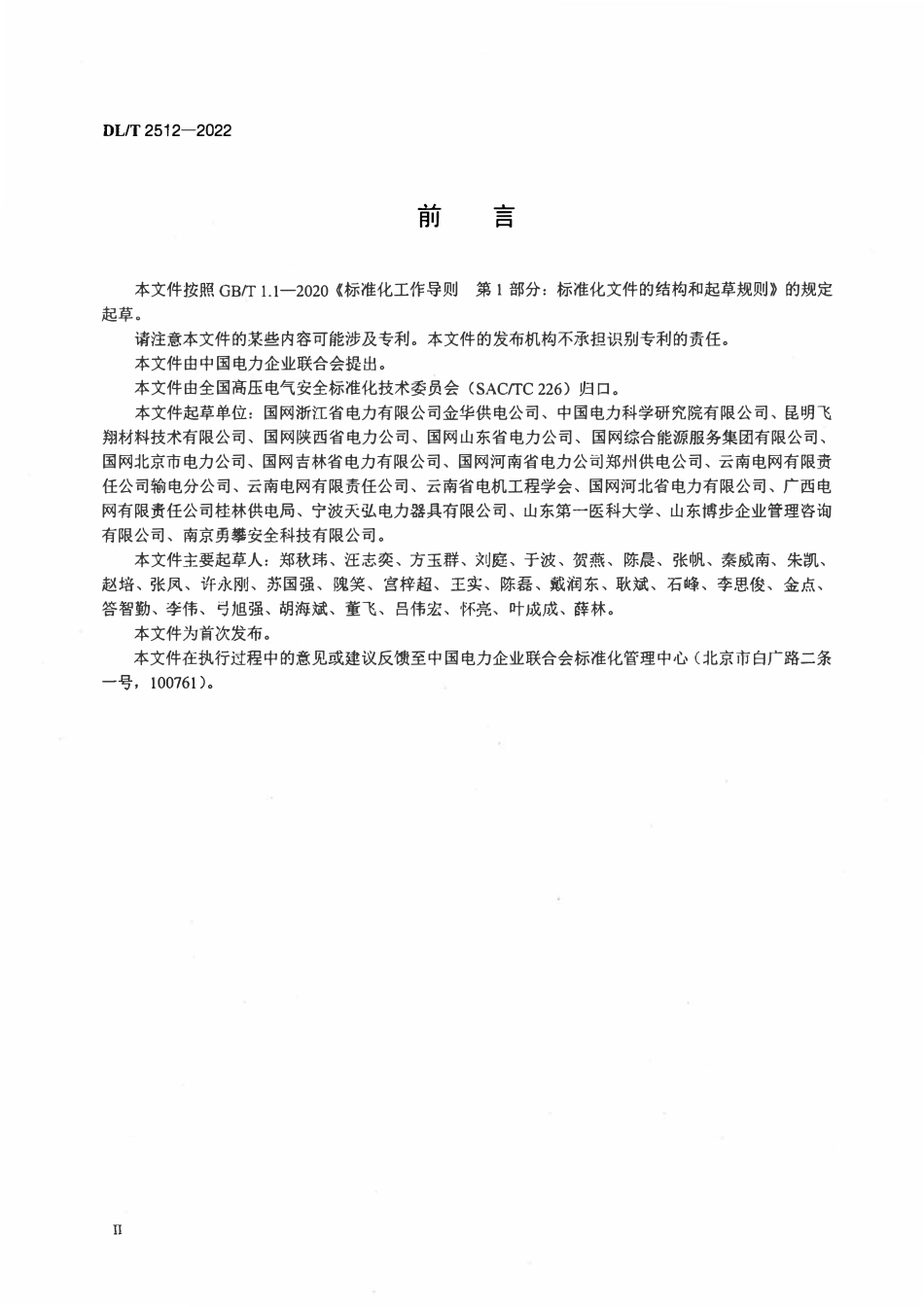 DLT 2512-2022 输电线路高空救援技术导则.pdf_第3页