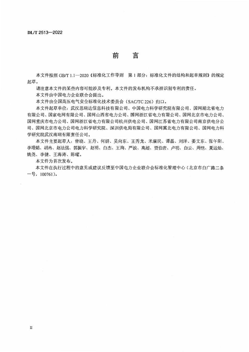 DLT 2513-2022 地下电力电缆光缆安全预警系统技术导则.pdf_第3页