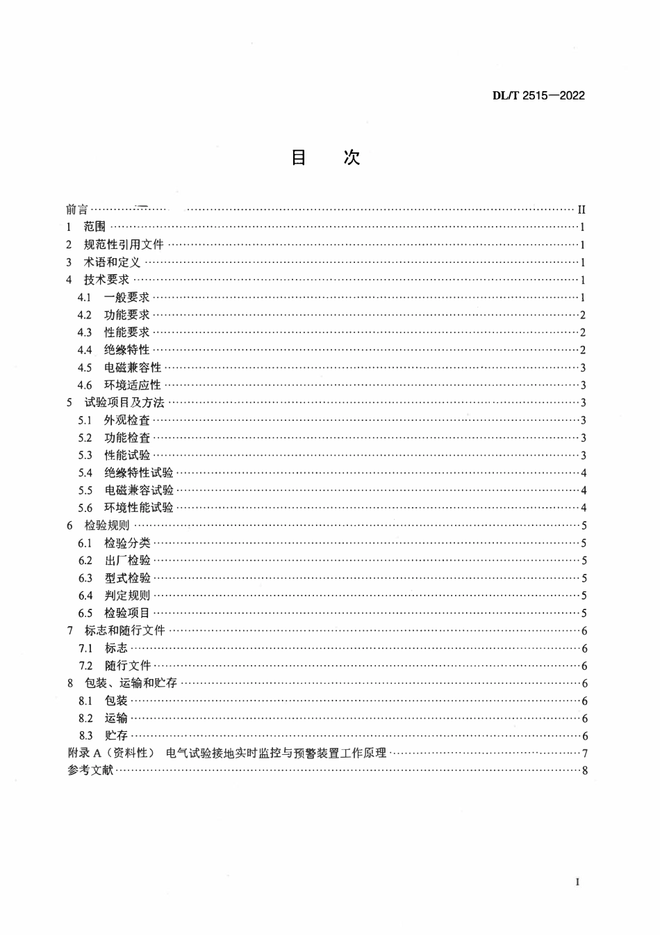 DLT 2515-2022 电气试验接地实时监控与预警技术规范.pdf_第2页