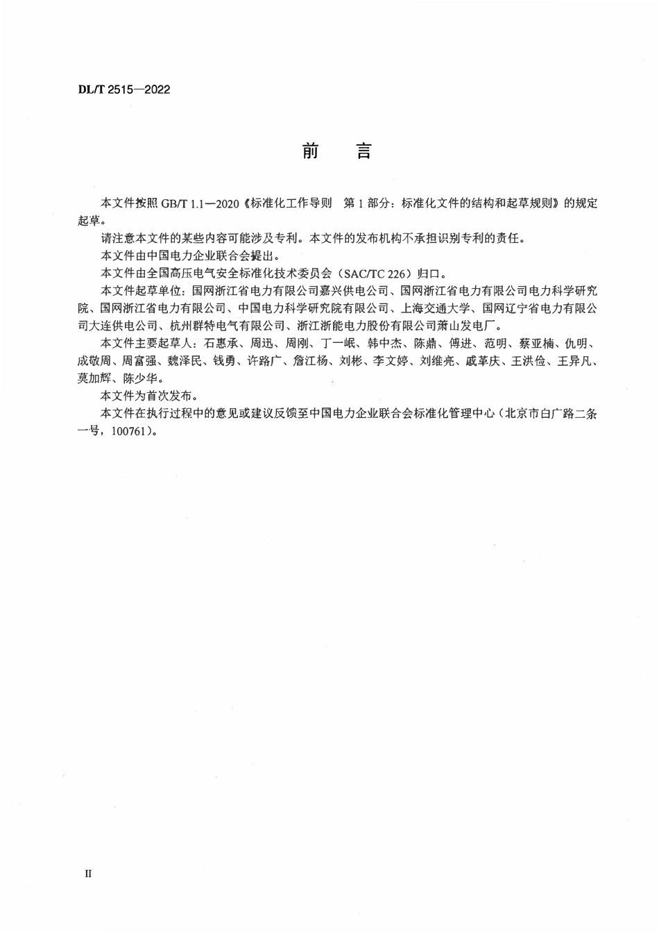 DLT 2515-2022 电气试验接地实时监控与预警技术规范.pdf_第3页