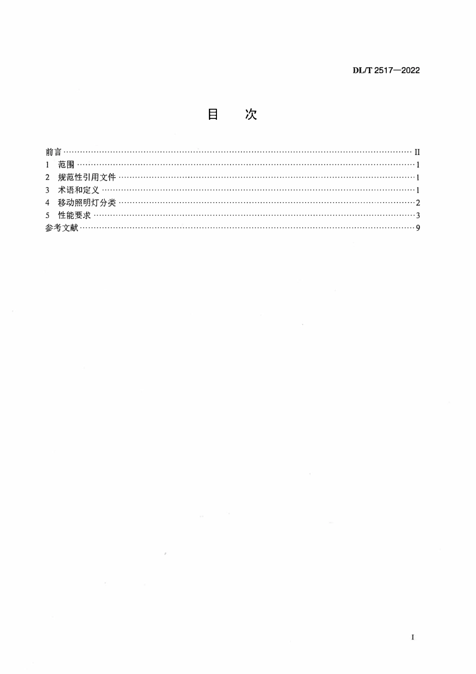 DLT 2517-2022 电力应急移动照明灯技术要求.pdf_第2页