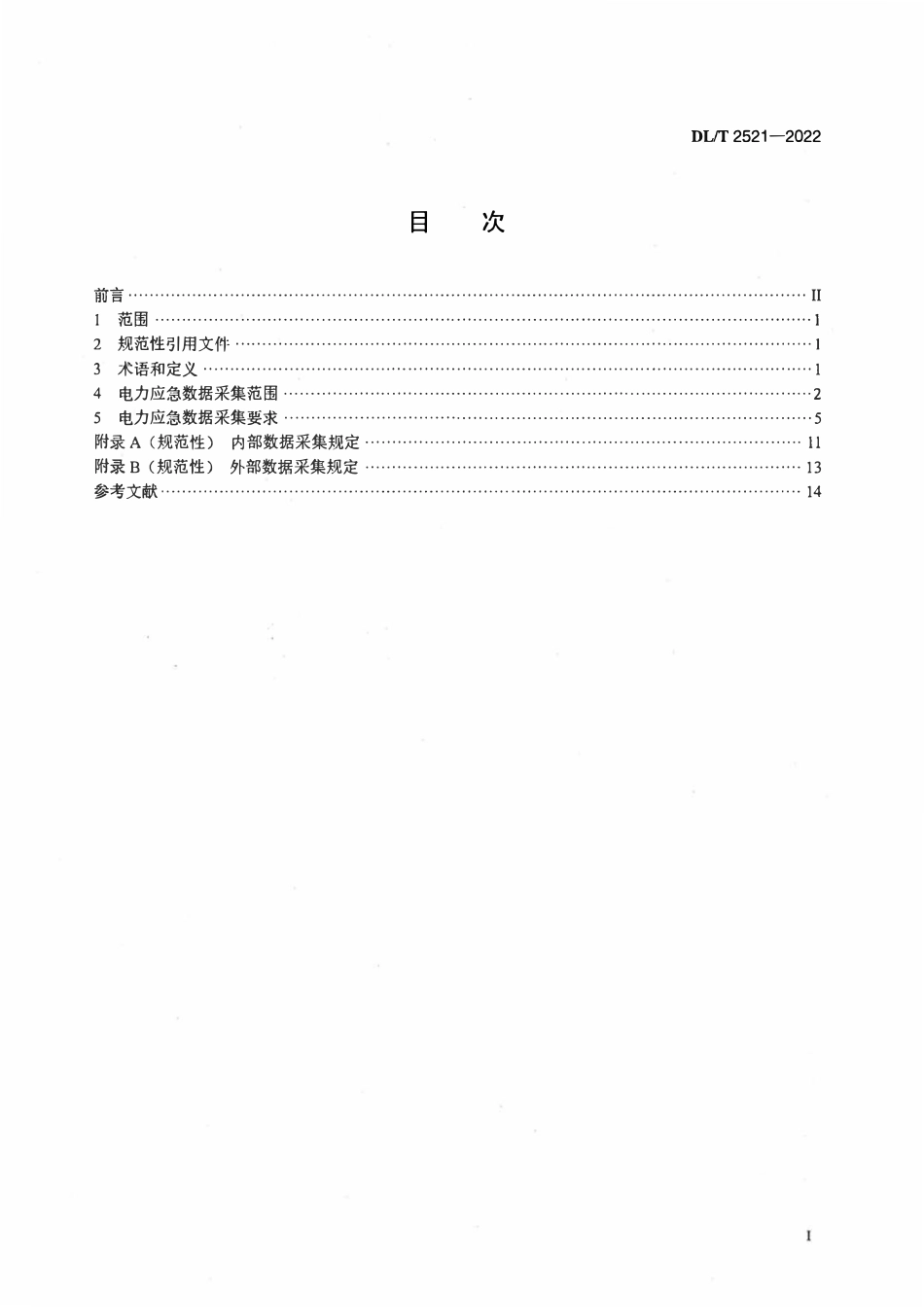 DLT 2521-2022 电力应急数据采集技术规范.pdf_第2页