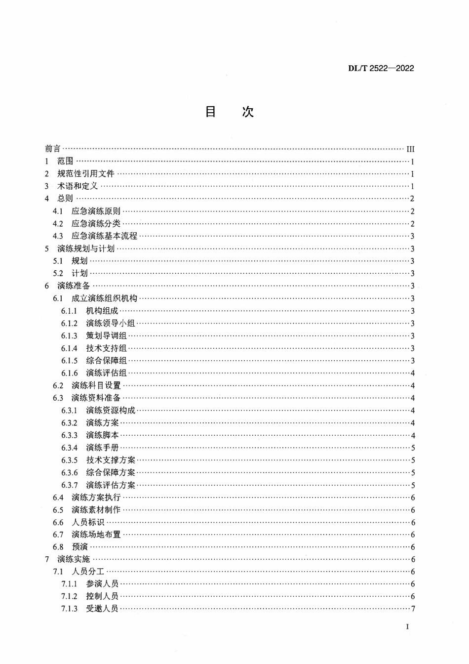 DLT 2522-2022 电网企业应急演练导则.pdf_第2页