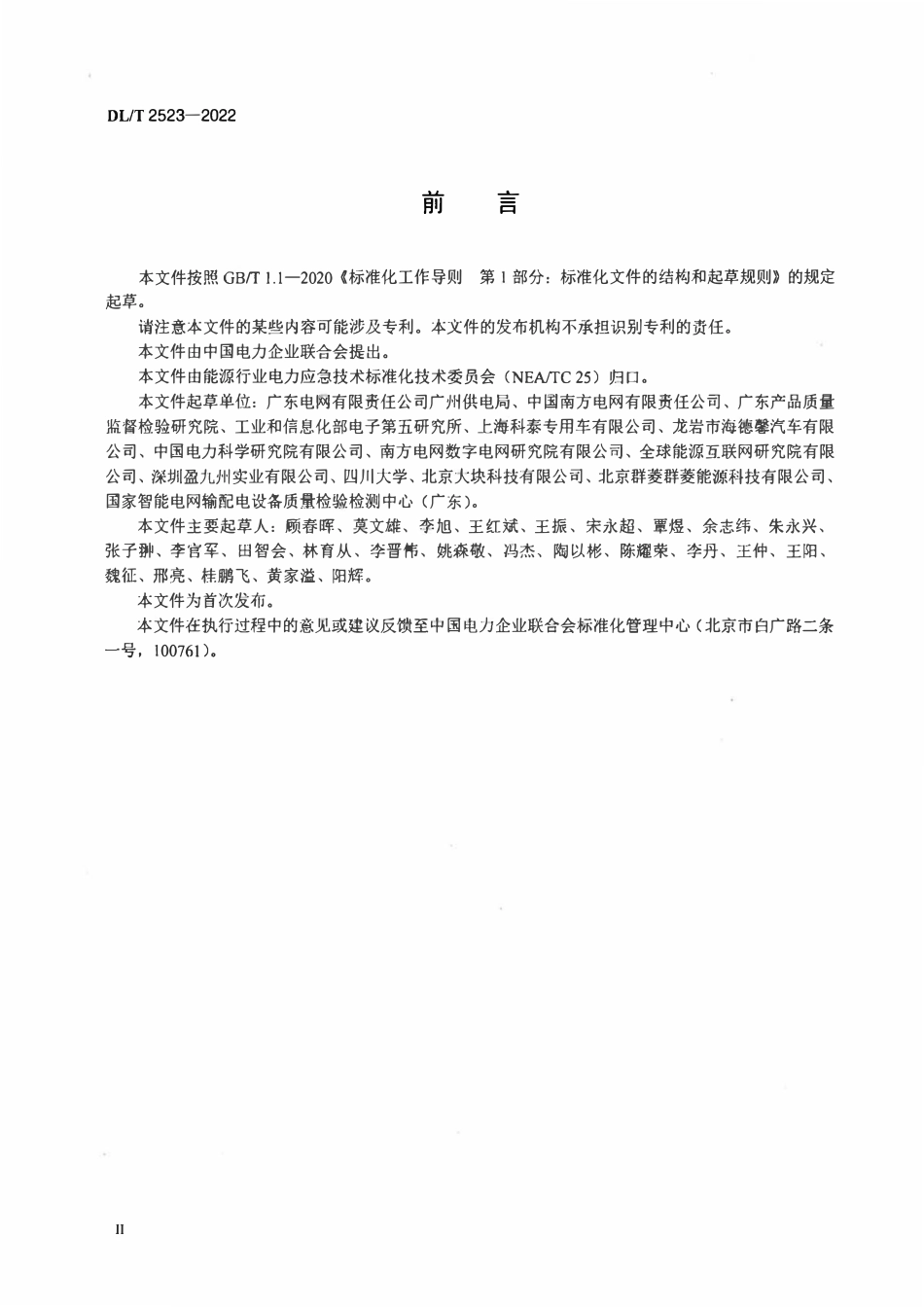 DLT 2523-2022 电力应急电源装备通用技术要求.pdf_第3页