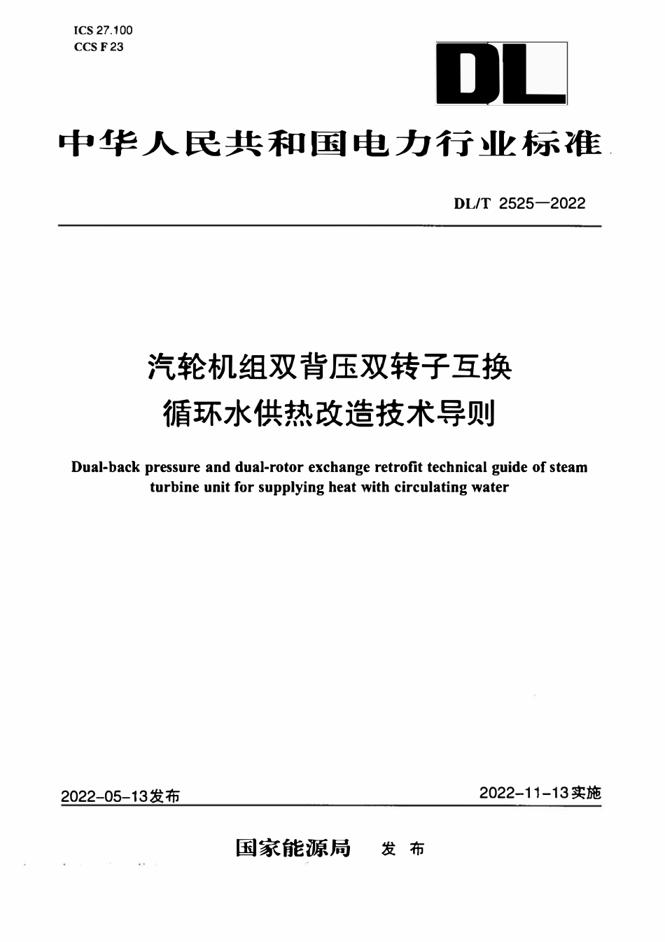DLT 2525-2022 汽轮机组双背压双转子互换循环水供热改造技术导则.pdf_第1页