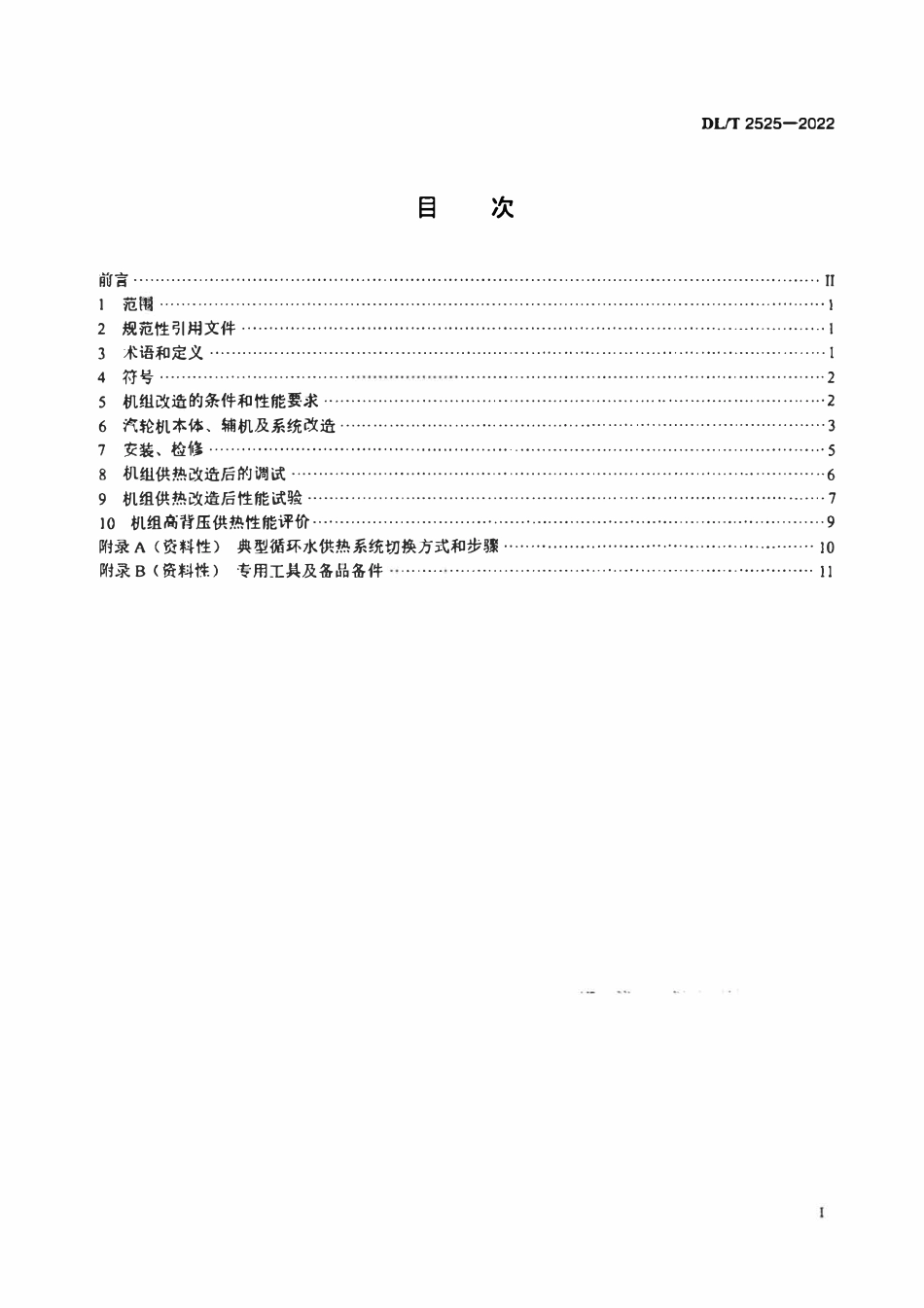 DLT 2525-2022 汽轮机组双背压双转子互换循环水供热改造技术导则.pdf_第2页