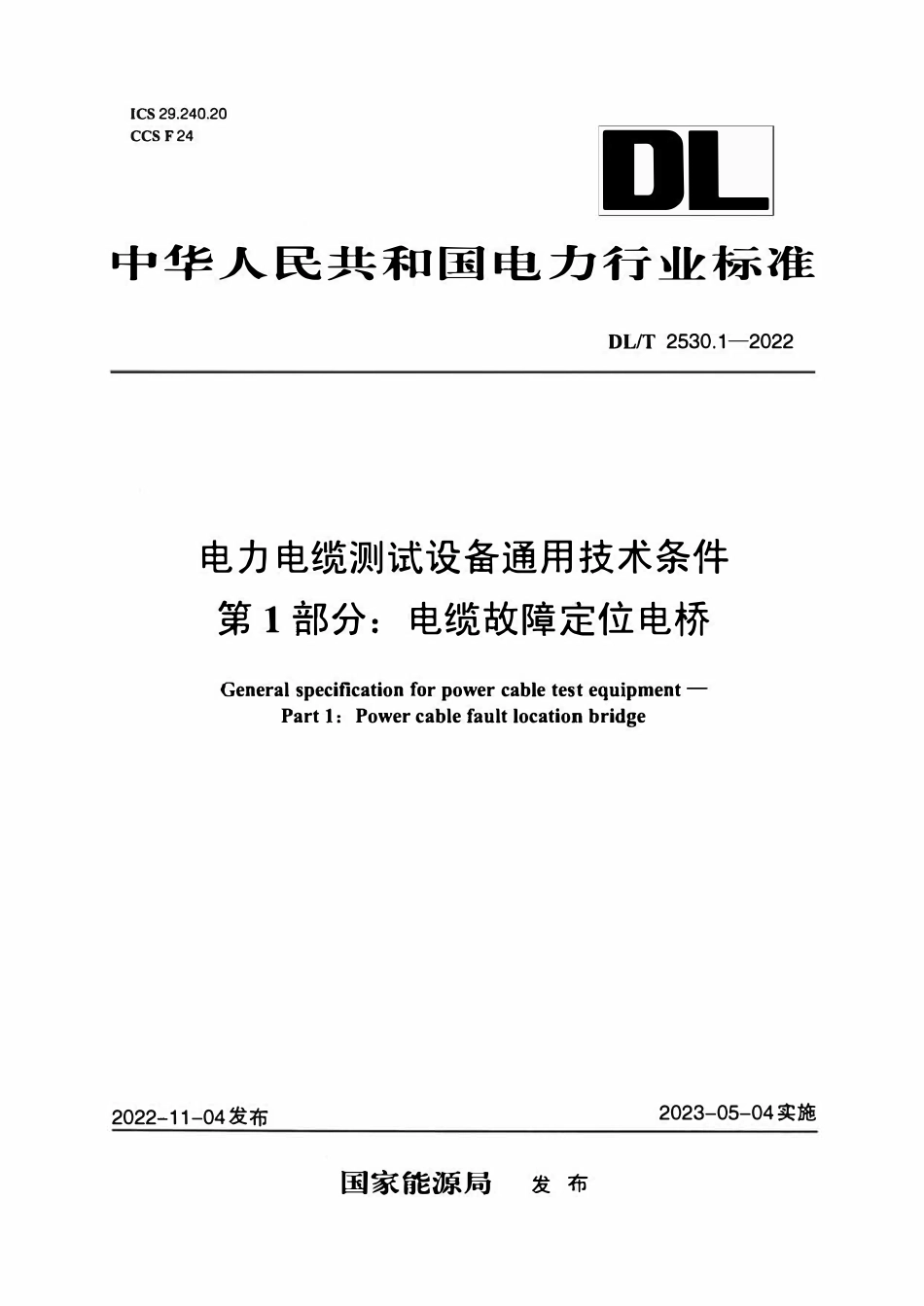 DLT 2530.1-2022电力电缆测试设备通用技术条件 第1部分:电缆故障定位电桥.pdf_第1页