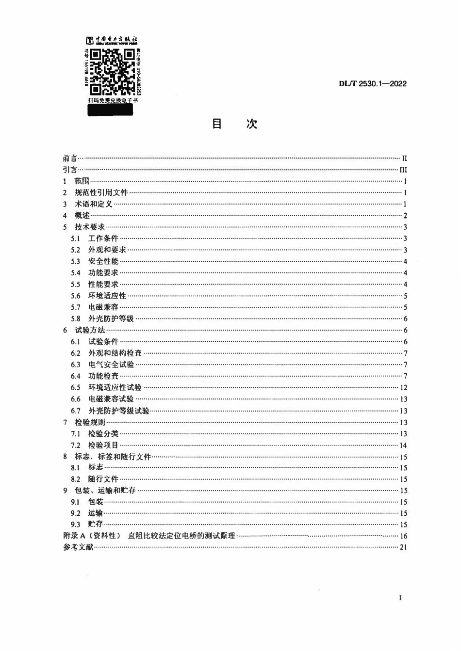 DLT 2530.1-2022电力电缆测试设备通用技术条件 第1部分:电缆故障定位电桥.pdf_第2页