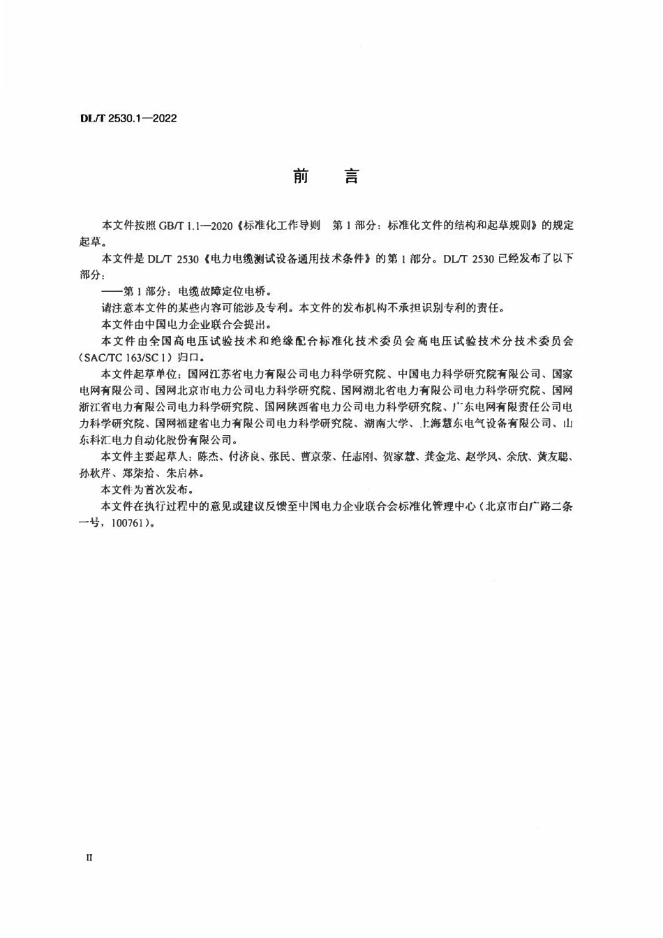 DLT 2530.1-2022电力电缆测试设备通用技术条件 第1部分:电缆故障定位电桥.pdf_第3页