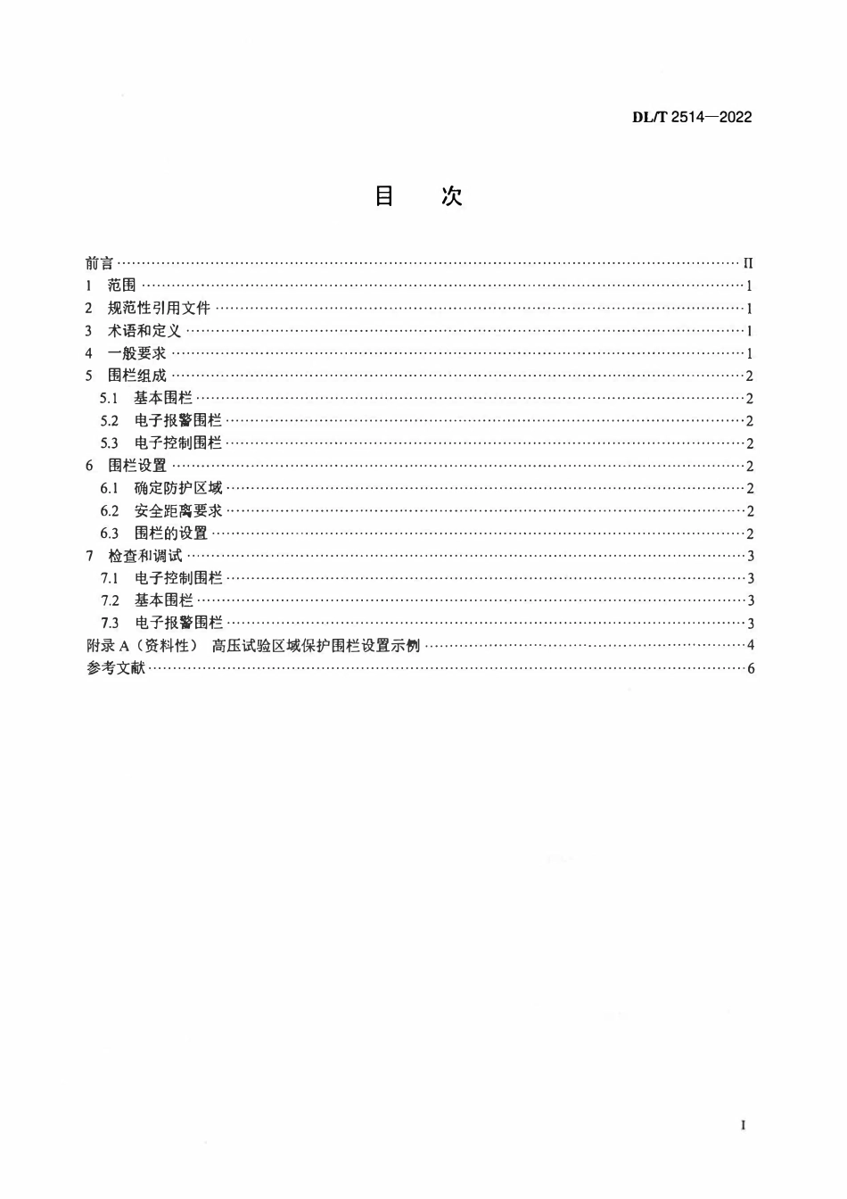 DLT 2514-2022高压试验区域保护技术规范.pdf_第2页