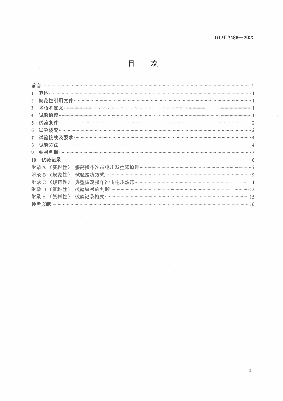 DLT 2486-2022变压器振荡型操作冲击感应耐压试验导则.pdf_第2页