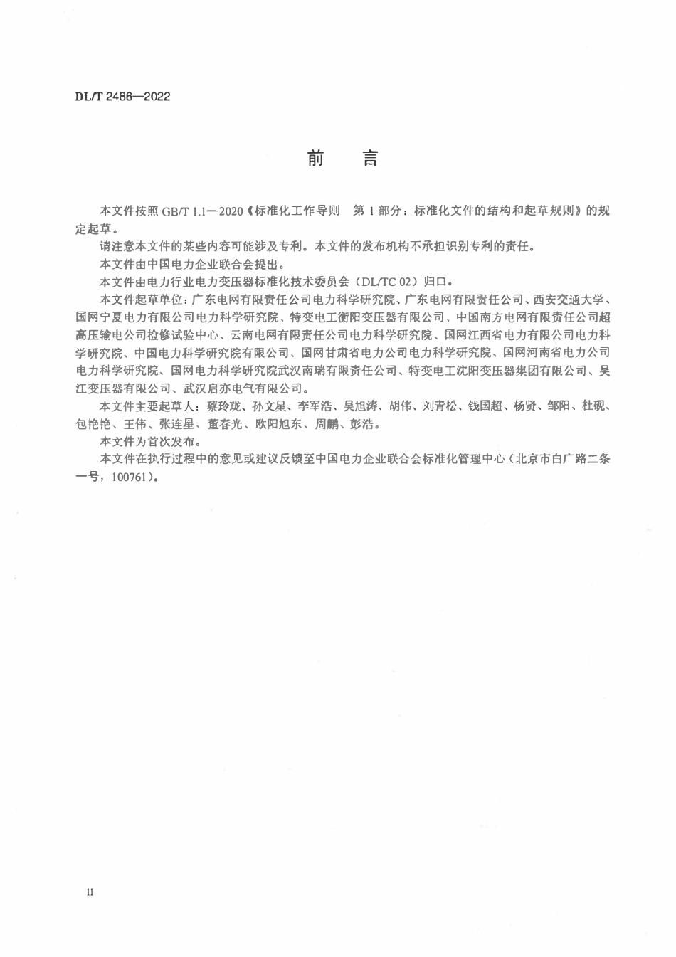 DLT 2486-2022变压器振荡型操作冲击感应耐压试验导则.pdf_第3页