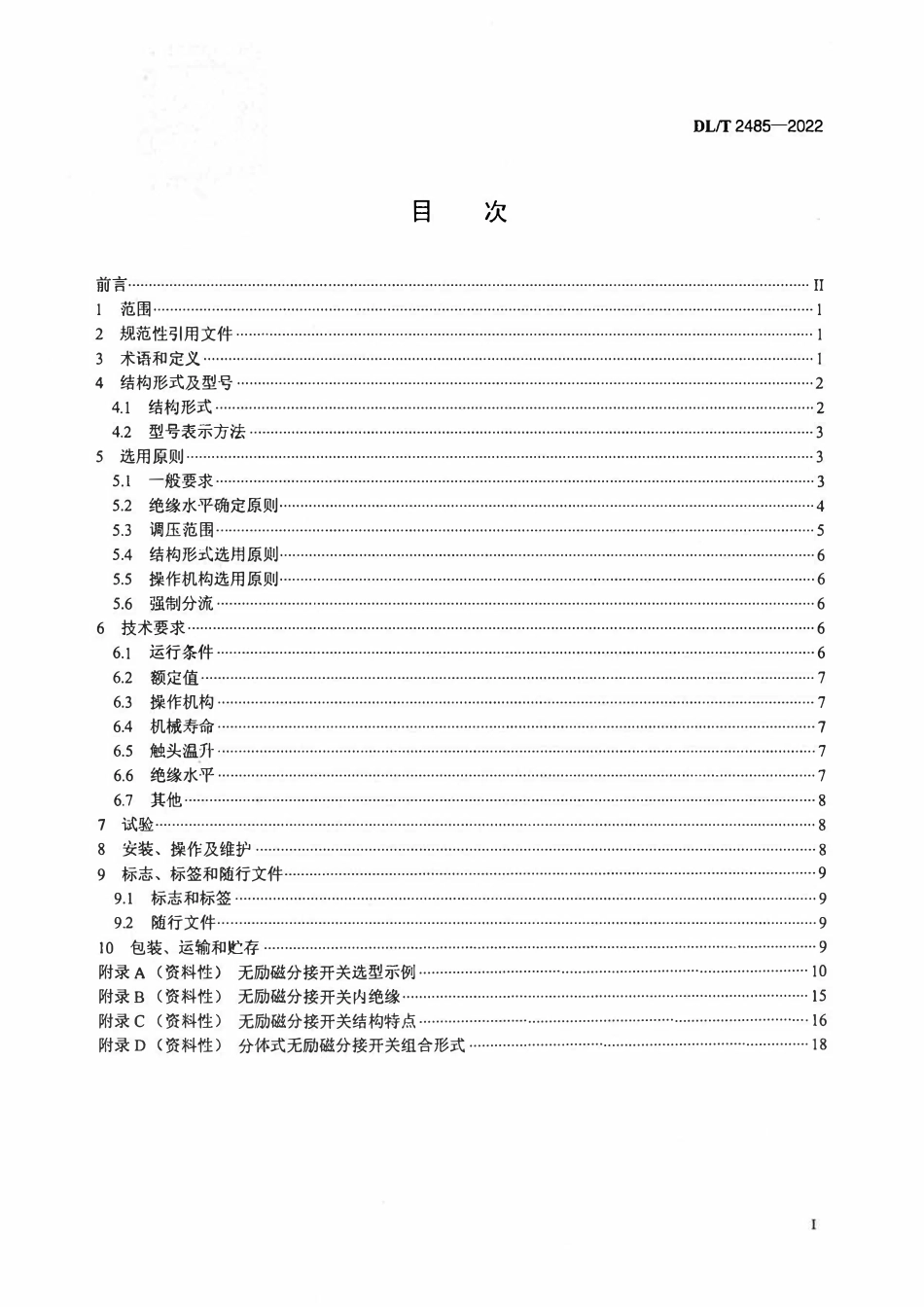 DLT 2485-2022电力变压器用无励磁分接开关选用导则.pdf_第2页
