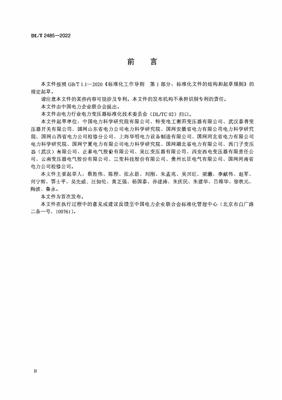 DLT 2485-2022电力变压器用无励磁分接开关选用导则.pdf_第3页