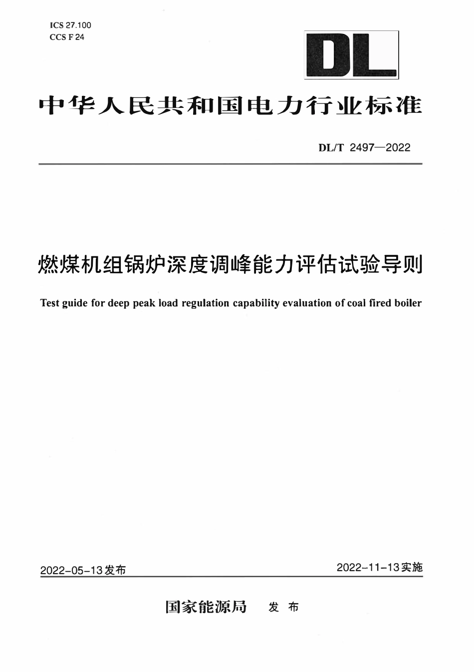 DLT 2497-2022燃煤机组锅炉深度调峰能力评估试验导则.pdf_第1页