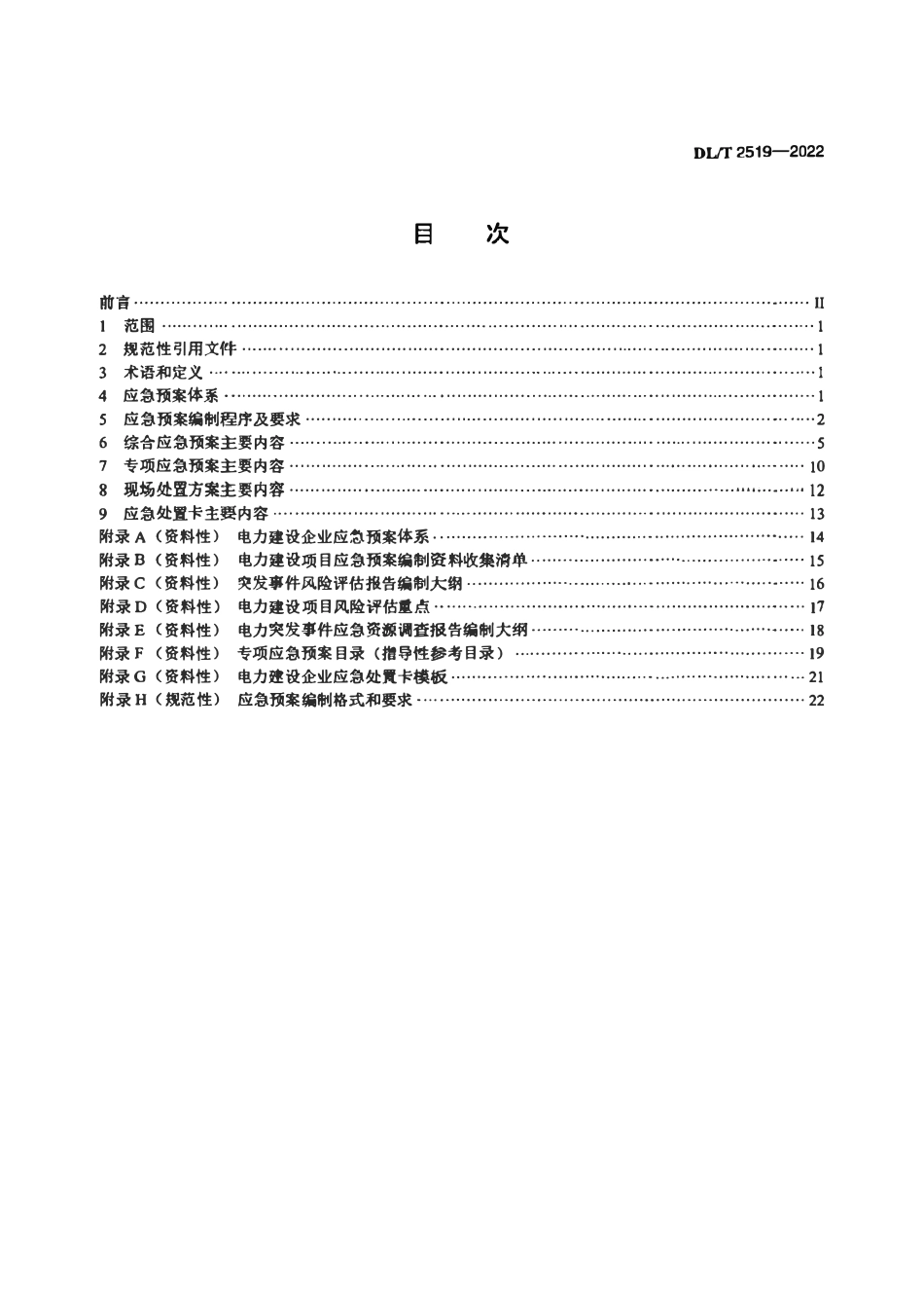 DLT 2519-2022电力建设企业应急预案编制导则.pdf_第2页