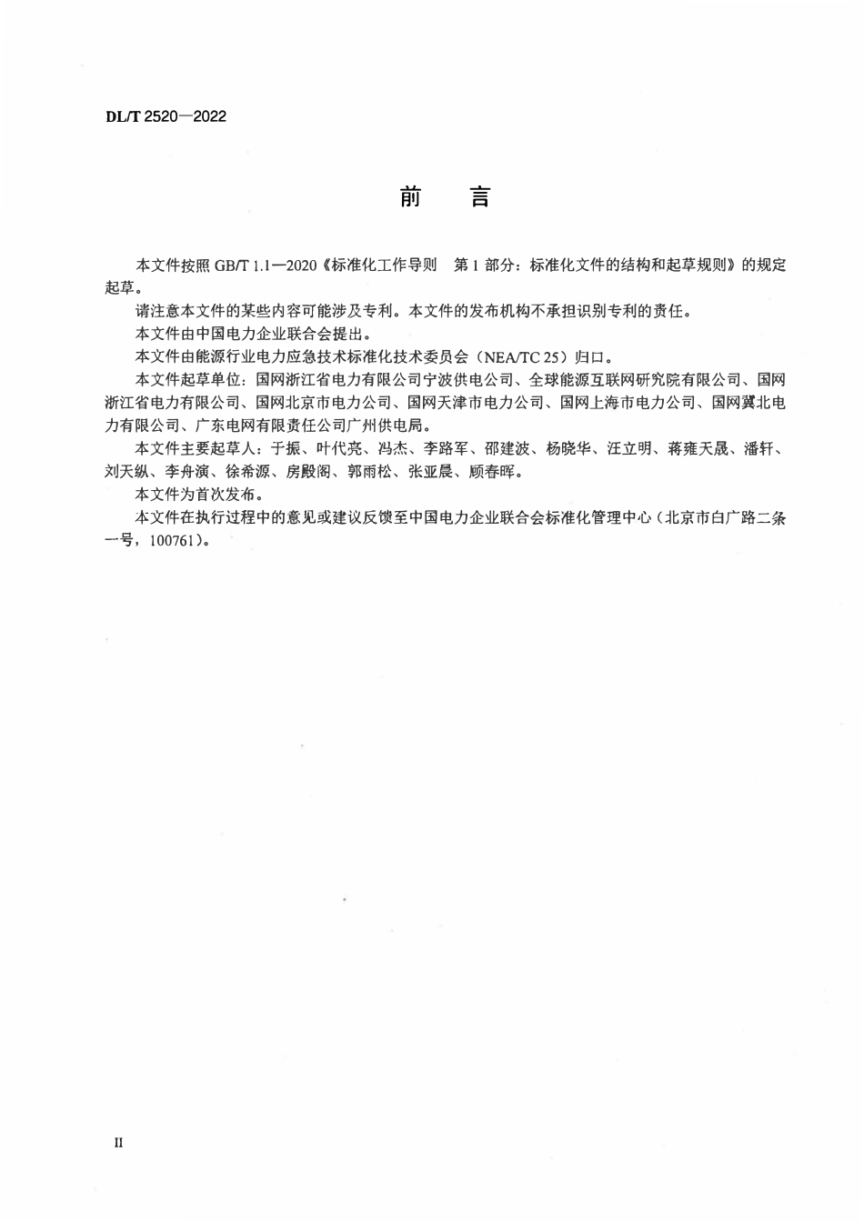 DLT 2520-2022电力管道有限空间作业安全技术规范.pdf_第3页