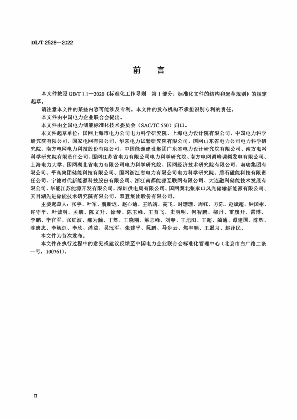 DLT 2528-2022电力储能基本术语.pdf_第3页