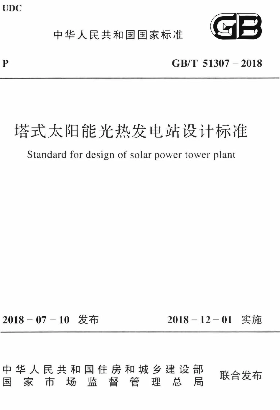 GBT51307-2018 塔式太阳能光热发电站设计标准.pdf_第1页
