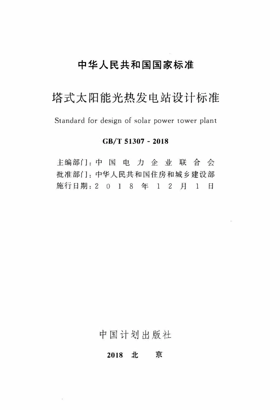 GBT51307-2018 塔式太阳能光热发电站设计标准.pdf_第2页