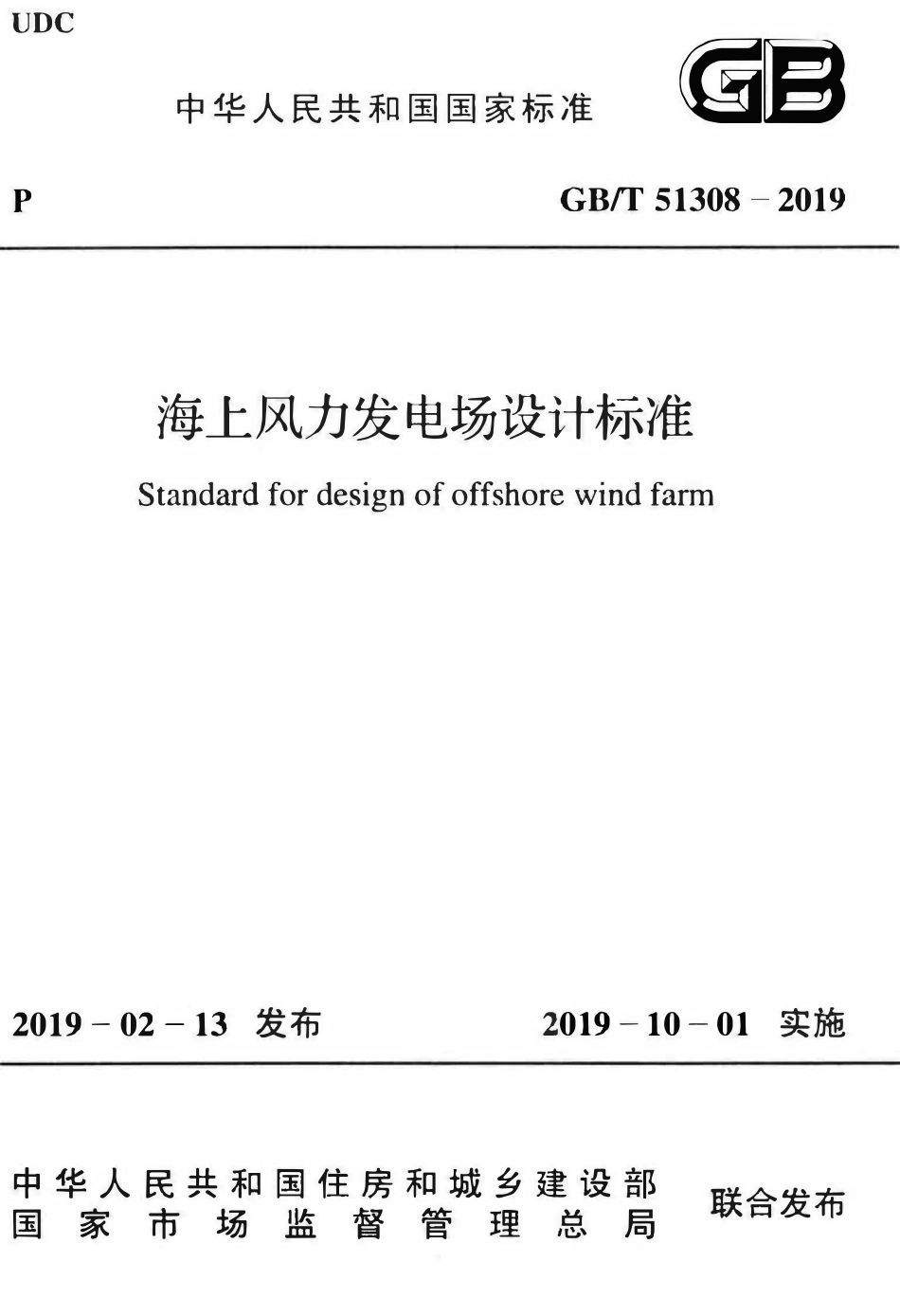 GBT51308-2019 海上风力发电场设计标准.pdf_第1页