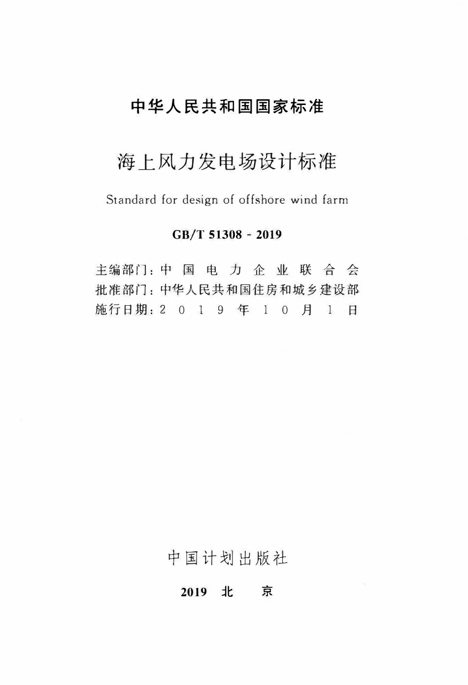 GBT51308-2019 海上风力发电场设计标准.pdf_第2页