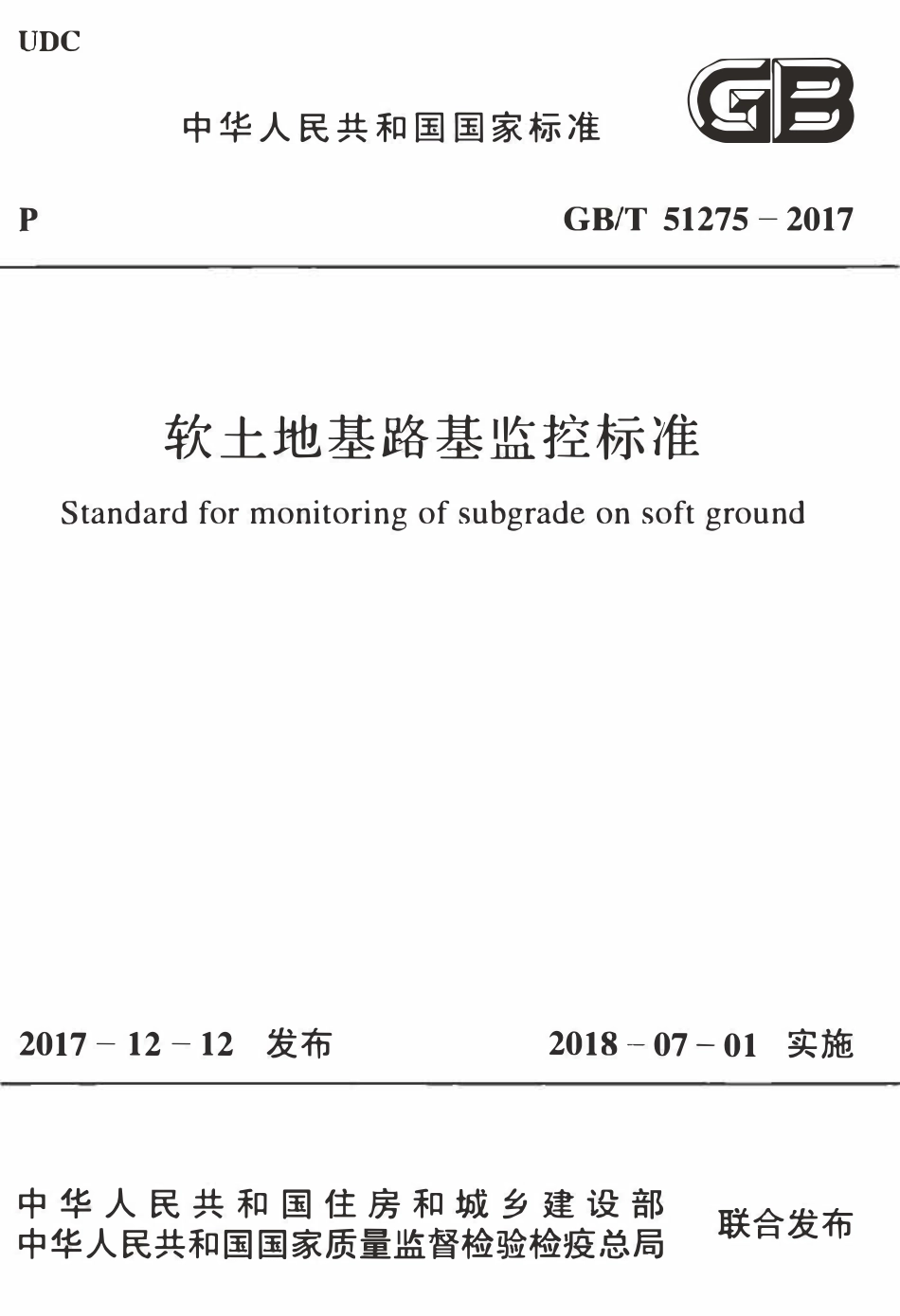 GBT51275-2017 软土地基路基监控标准高清版(OCR).pdf_第1页