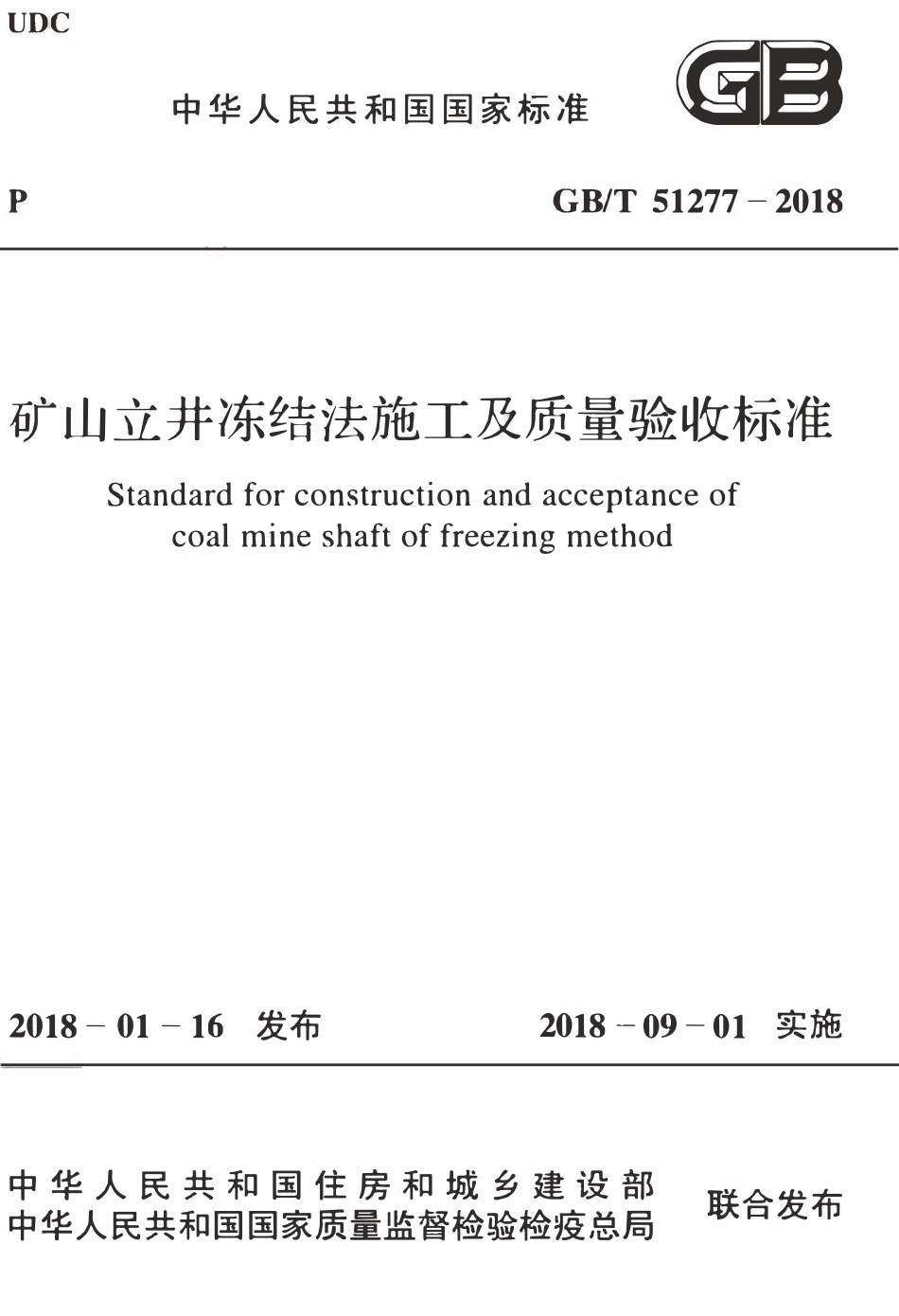 GBT51277-2018 矿山立井冻结法施工及质量验收标准(OCR).pdf_第1页