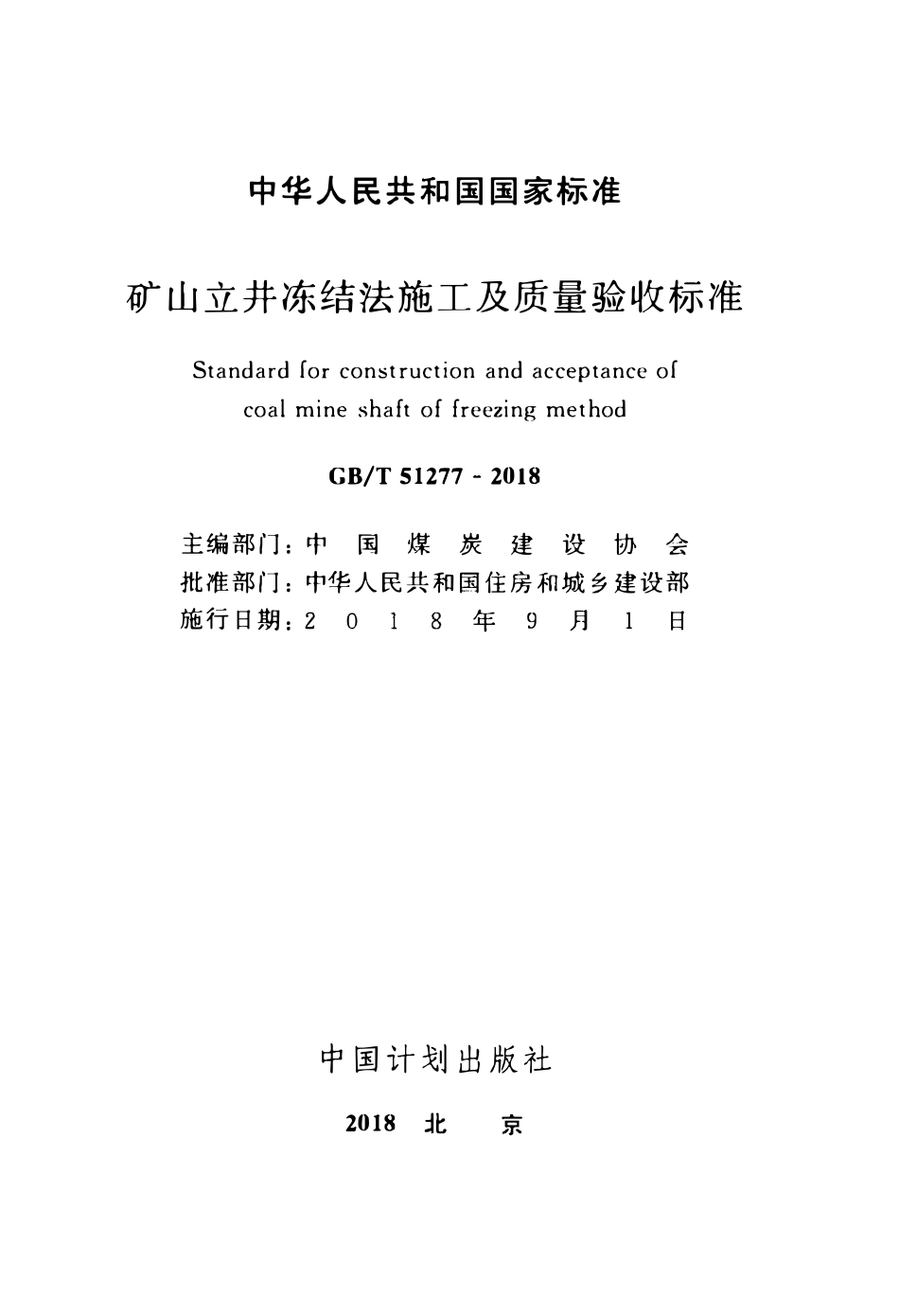 GBT51277-2018 矿山立井冻结法施工及质量验收标准(OCR).pdf_第2页