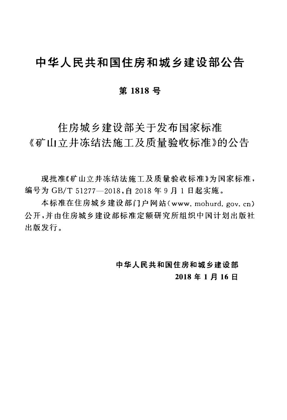 GBT51277-2018 矿山立井冻结法施工及质量验收标准(OCR).pdf_第3页