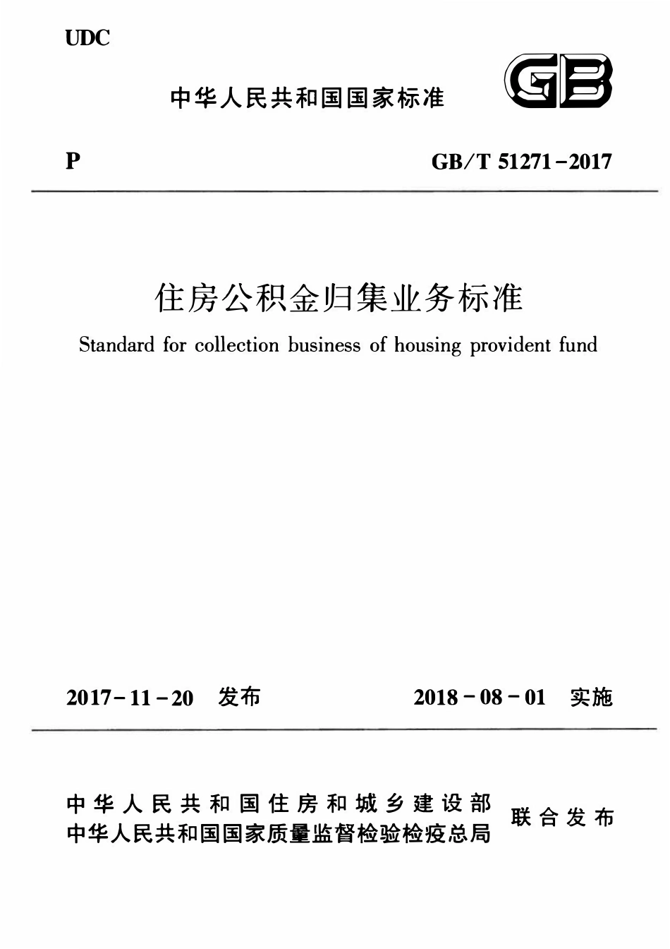 GBT51271-2017 住房公积金归集业务标准(OCR).pdf_第1页