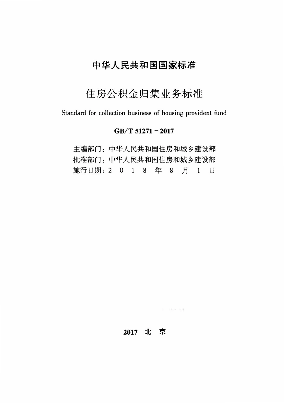 GBT51271-2017 住房公积金归集业务标准(OCR).pdf_第2页