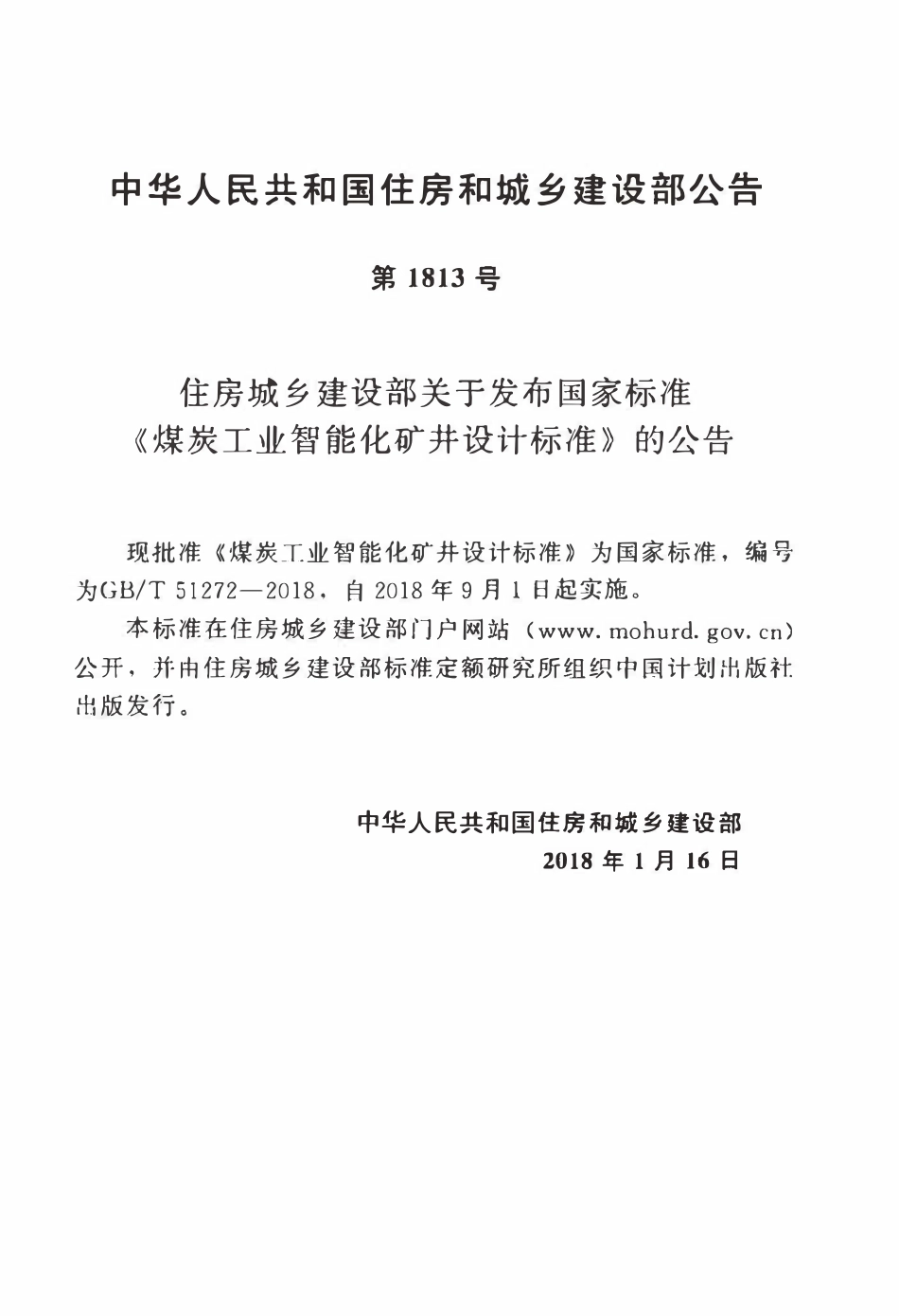 GBT51272-2018 煤炭工业智能化矿井设计标准(OCR).pdf_第3页