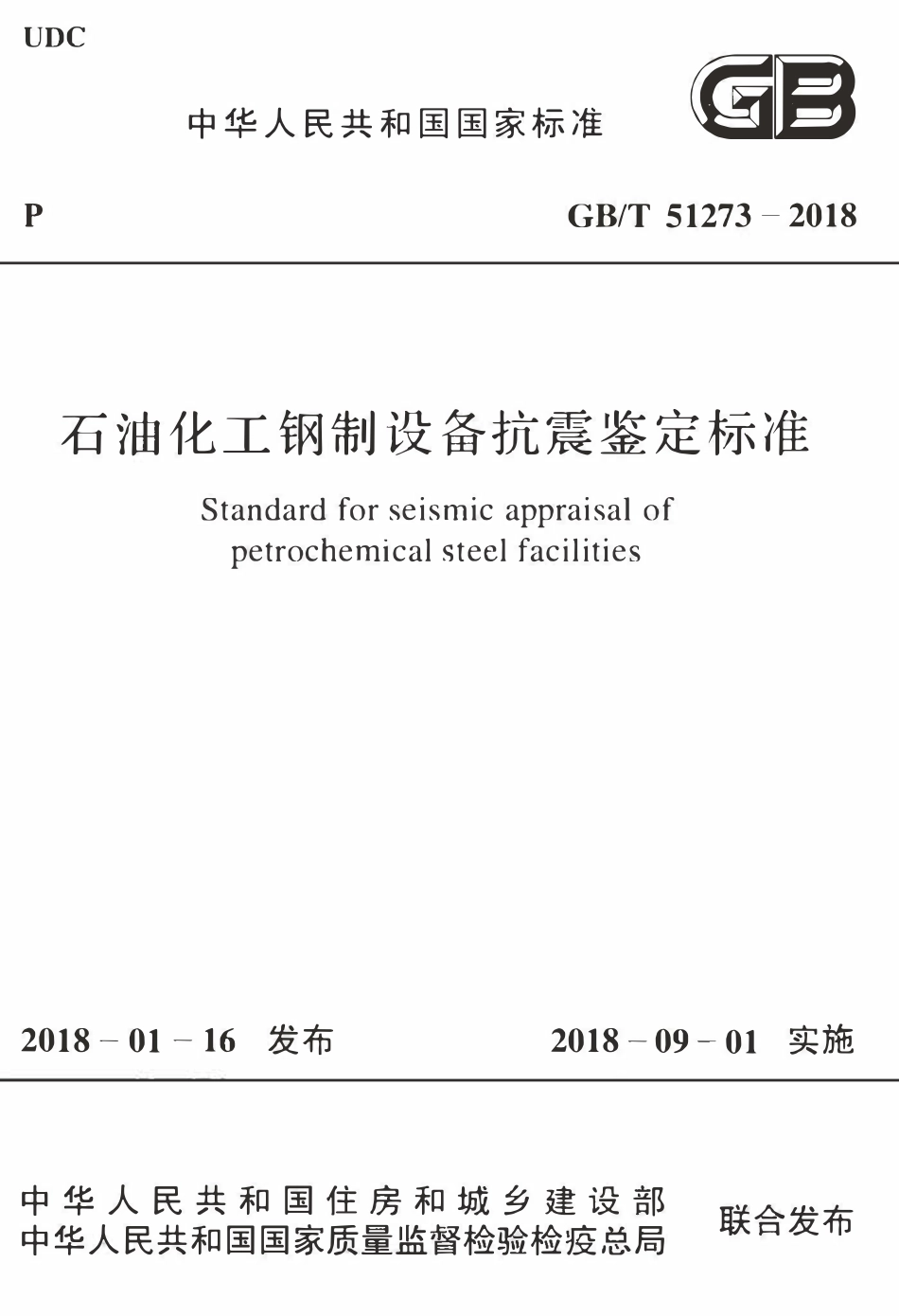GBT51273-2018 石油化工钢制设备抗震鉴定标准(OCR).pdf_第1页