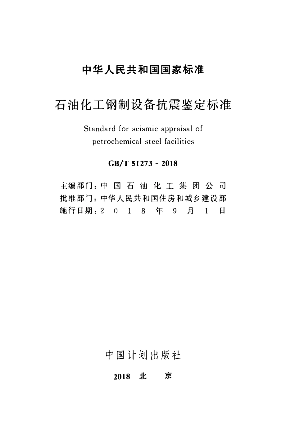 GBT51273-2018 石油化工钢制设备抗震鉴定标准(OCR).pdf_第2页
