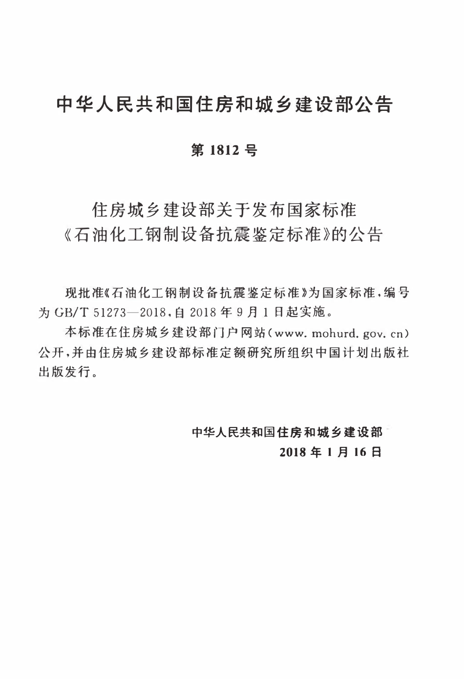 GBT51273-2018 石油化工钢制设备抗震鉴定标准(OCR).pdf_第3页