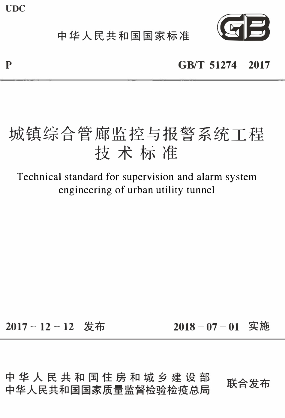 GBT51274-2017 城镇综合管廊监控与报警系统工程技术标准(OCR).pdf_第1页