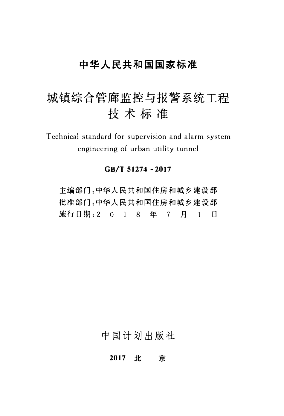 GBT51274-2017 城镇综合管廊监控与报警系统工程技术标准(OCR).pdf_第2页