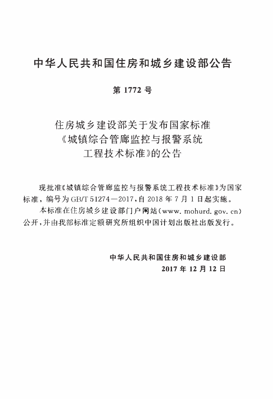 GBT51274-2017 城镇综合管廊监控与报警系统工程技术标准(OCR).pdf_第3页