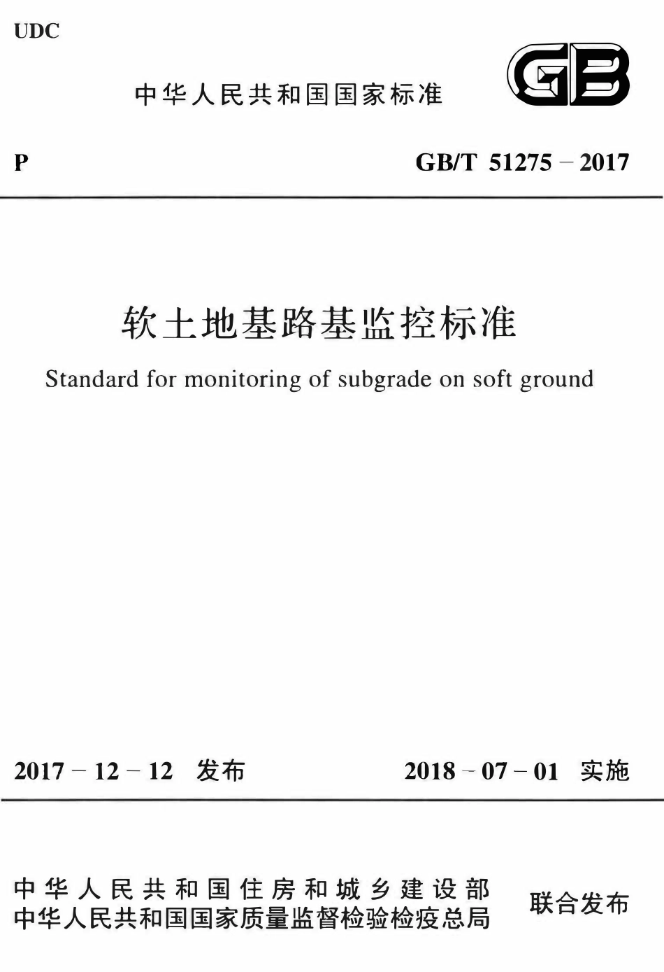 GBT51275-2017 软土地基路基监控标准(OCR).pdf_第1页