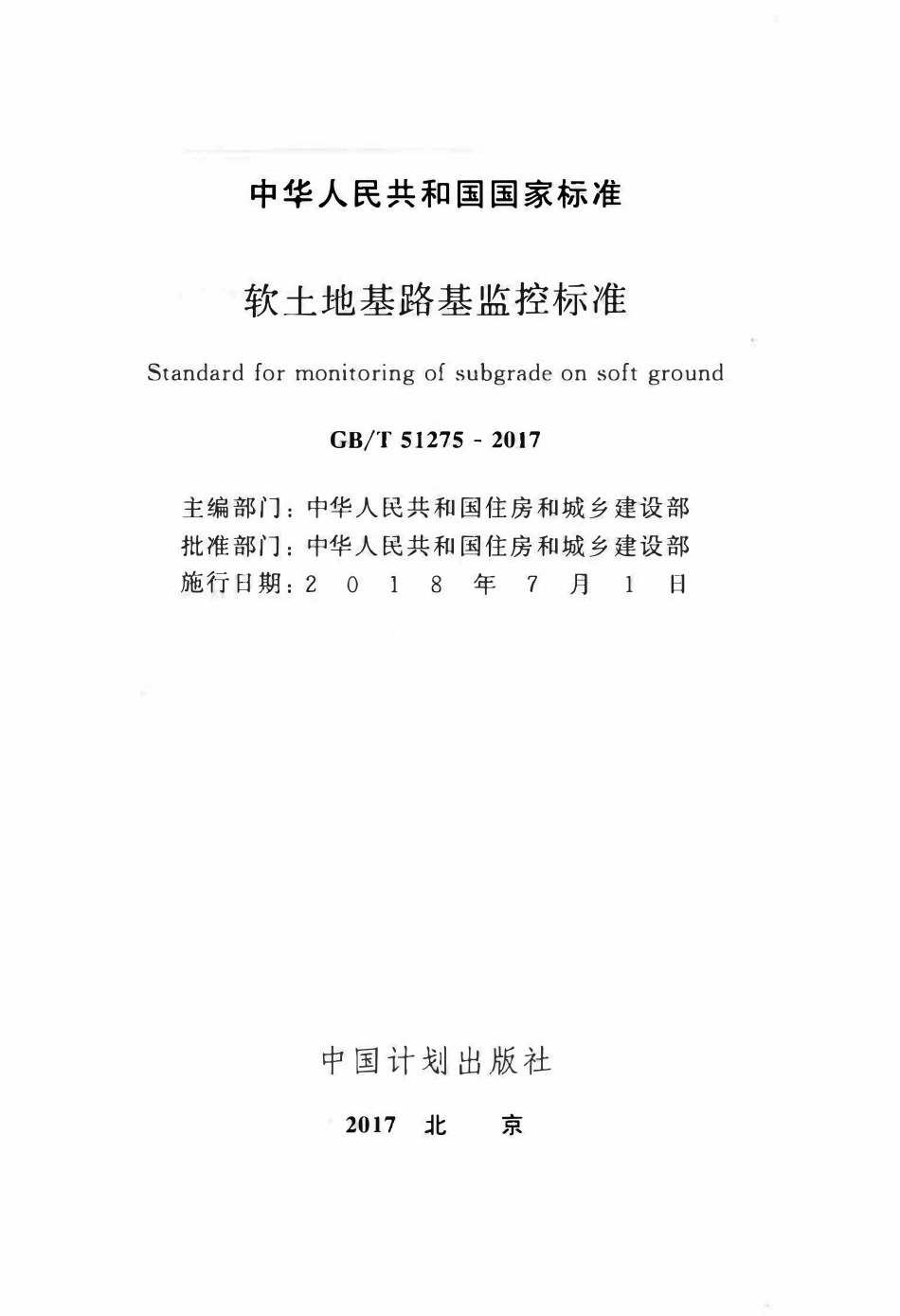 GBT51275-2017 软土地基路基监控标准(OCR).pdf_第2页