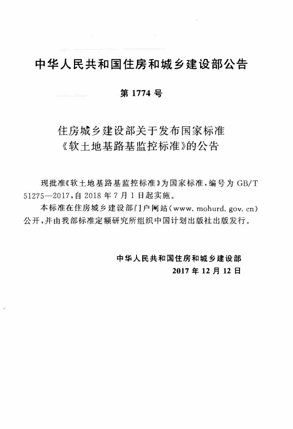 GBT51275-2017 软土地基路基监控标准(OCR).pdf_第3页