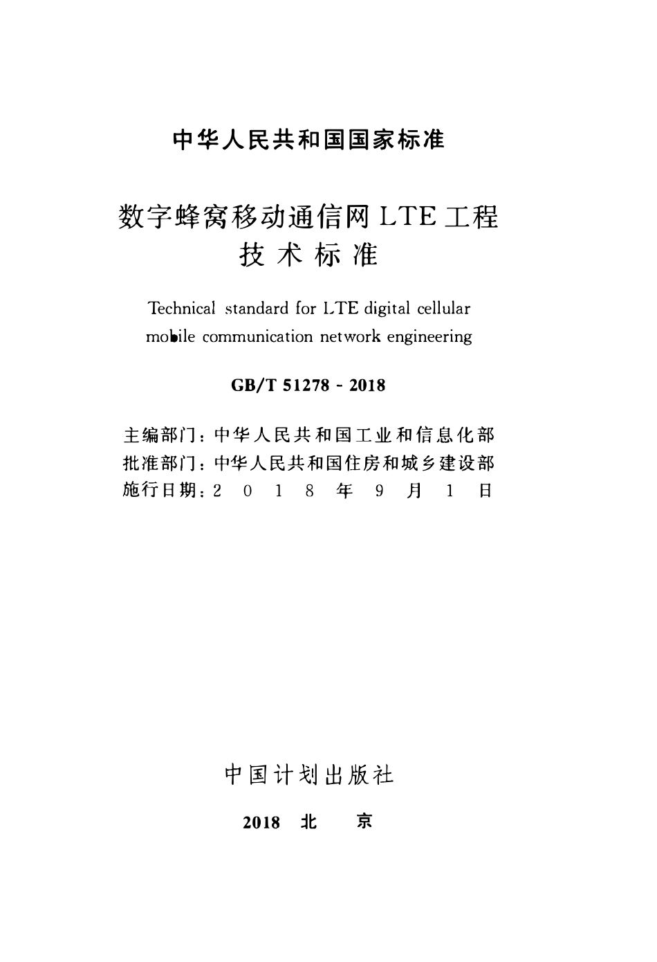 GBT51278-2018 数字蜂窝移动通信网LTE工程技术标准(OCR).pdf_第2页