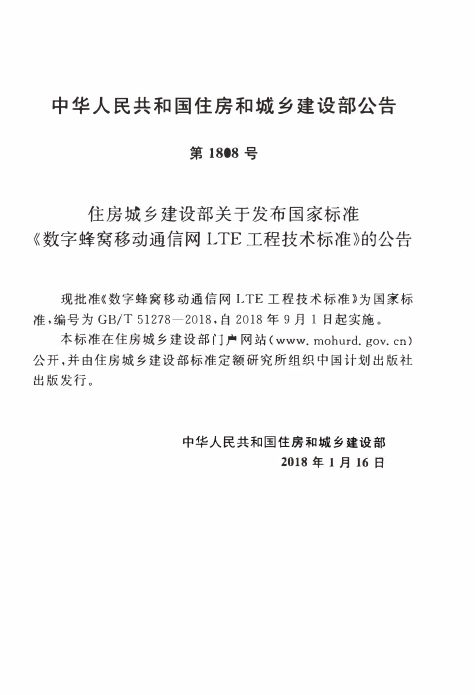 GBT51278-2018 数字蜂窝移动通信网LTE工程技术标准(OCR).pdf_第3页