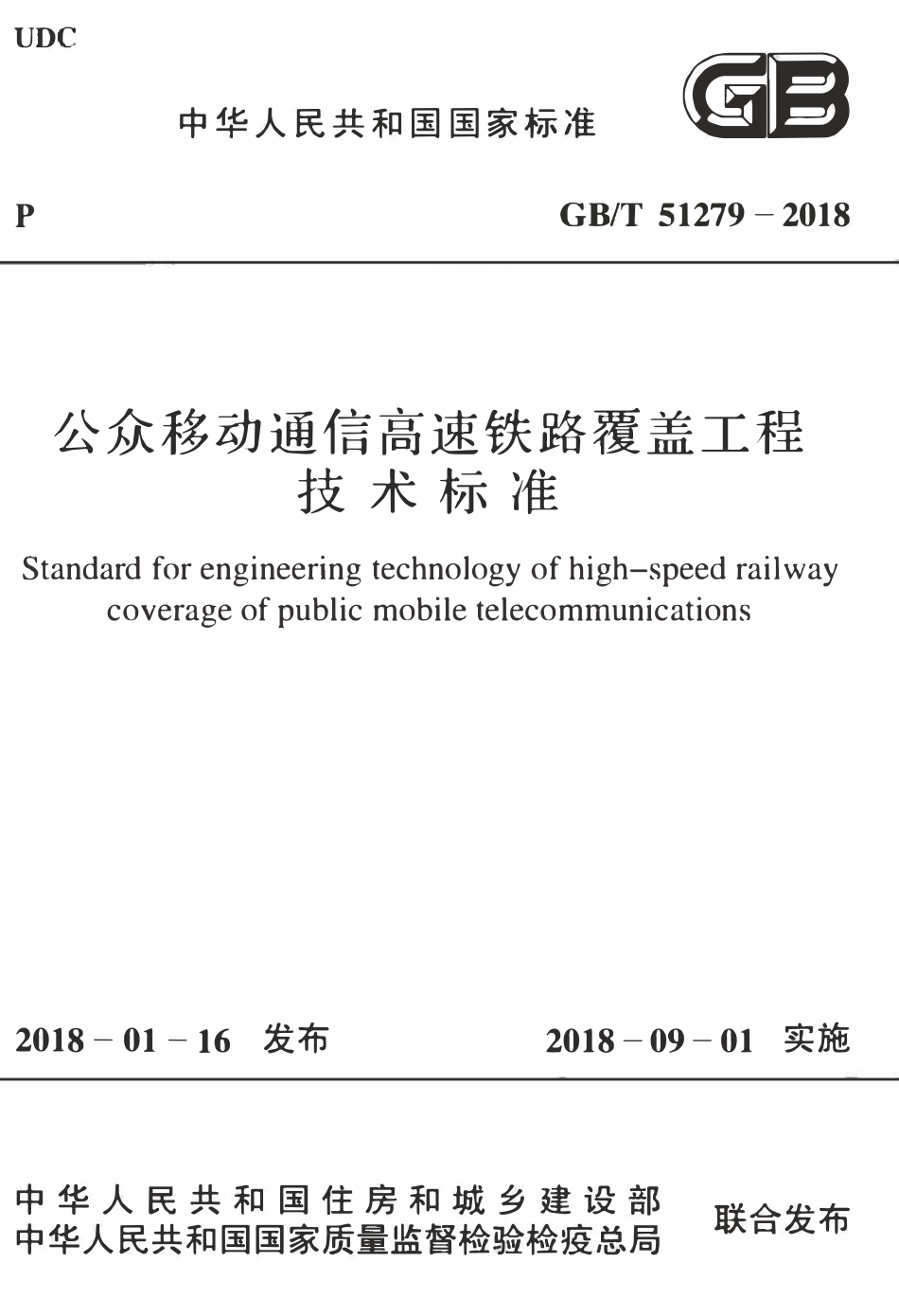 GBT51279-2018 公众移动通信高速铁路覆盖工程技术标准(OCR).pdf_第1页